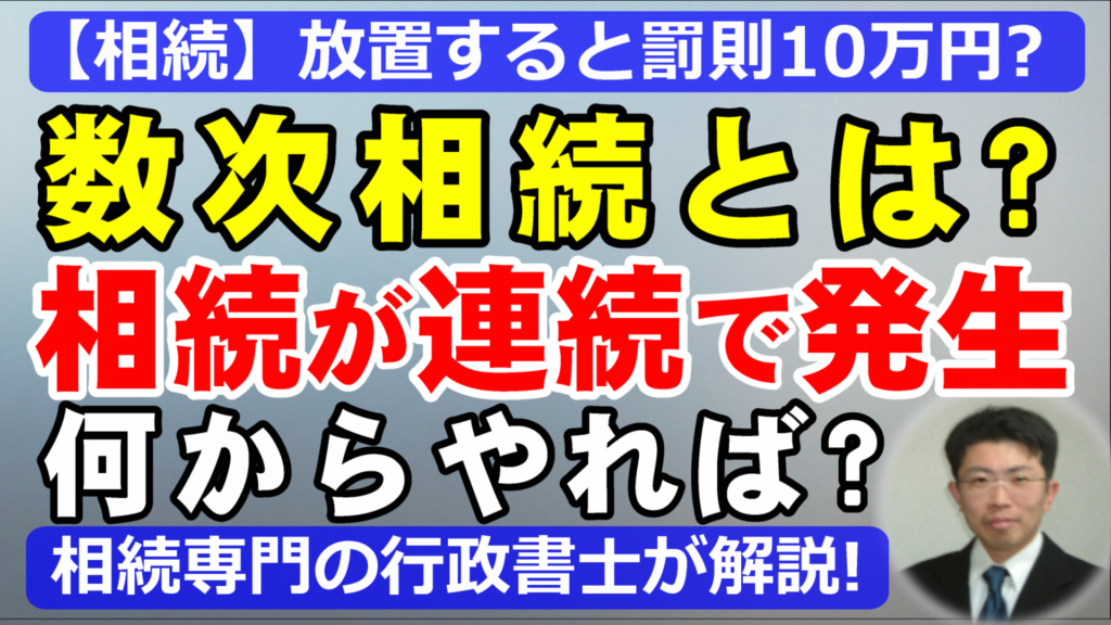 数次相続とは？相続が続けて起きたときの手続きと放置リスクを行政書士が解説