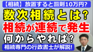 数次相続とは？相続が続けて起きたときの手続きと放置リスクを行政書士が解説