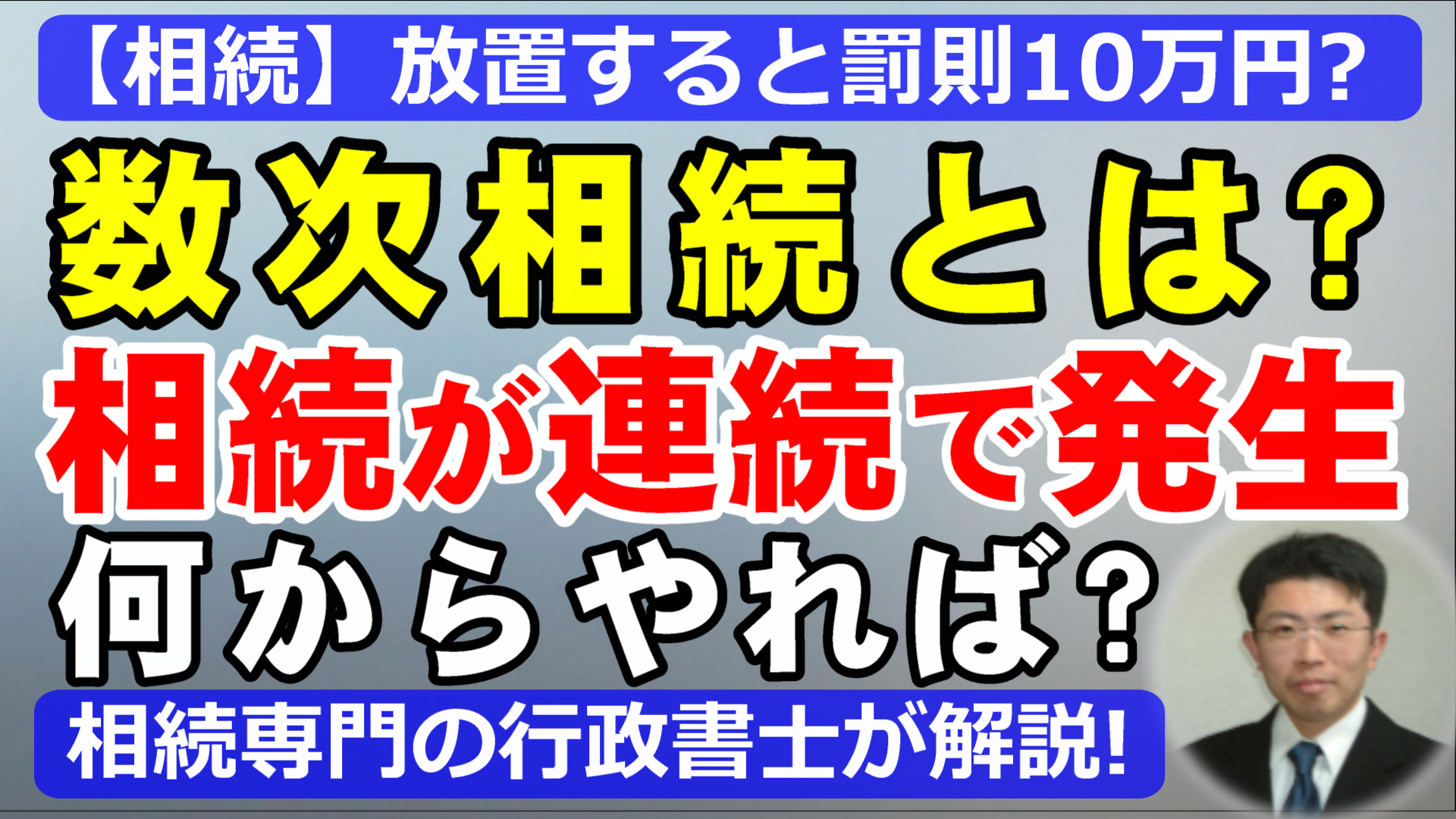 数次相続とは？相続が続けて起きたときの手続きと放置リスクを行政書士が解説