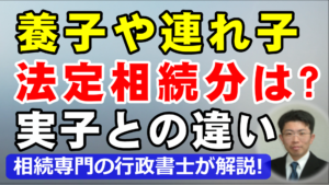 養子や連れ子の法定相続分は？実子との違いと相続させる方法を行政書士が解説