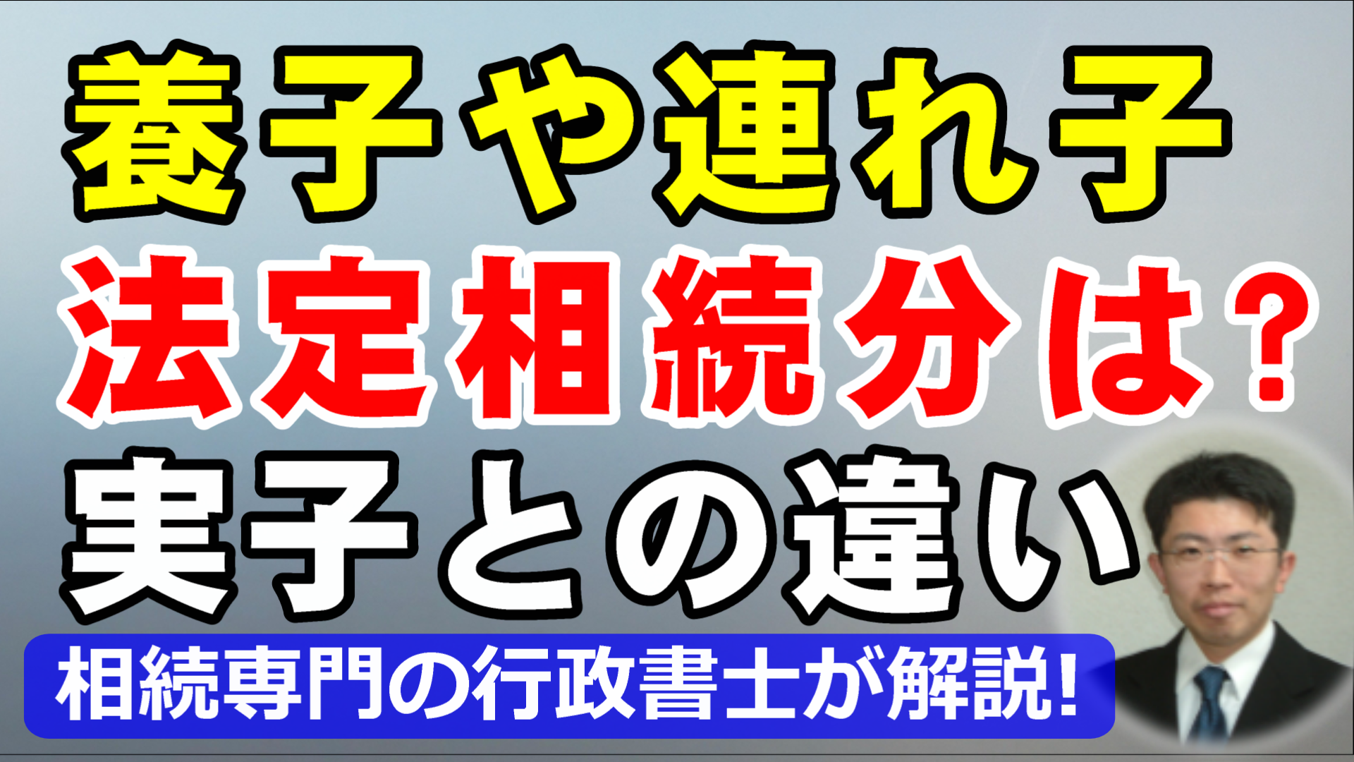 養子や連れ子の法定相続分は？実子との違いと相続させる方法を行政書士が解説