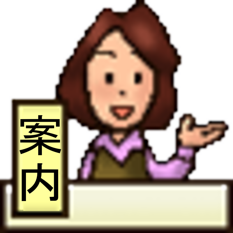 ご案内