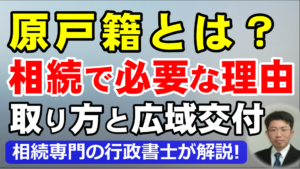 原戸籍（改製原戸籍）とは？相続で必要な理由と取り方【広域交付制度対応】