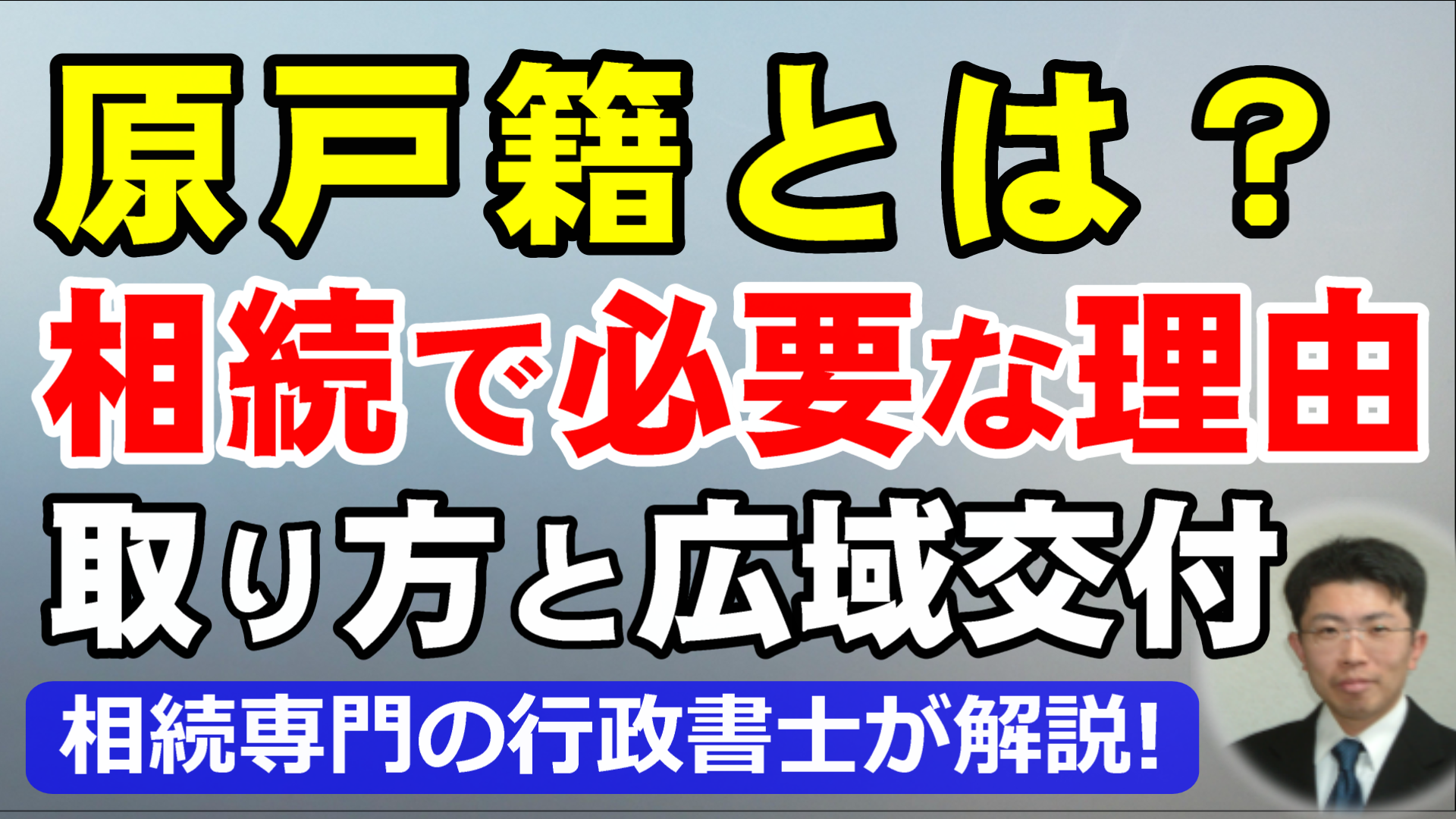 原戸籍（改製原戸籍）とは？相続で必要な理由と取り方【広域交付制度対応】