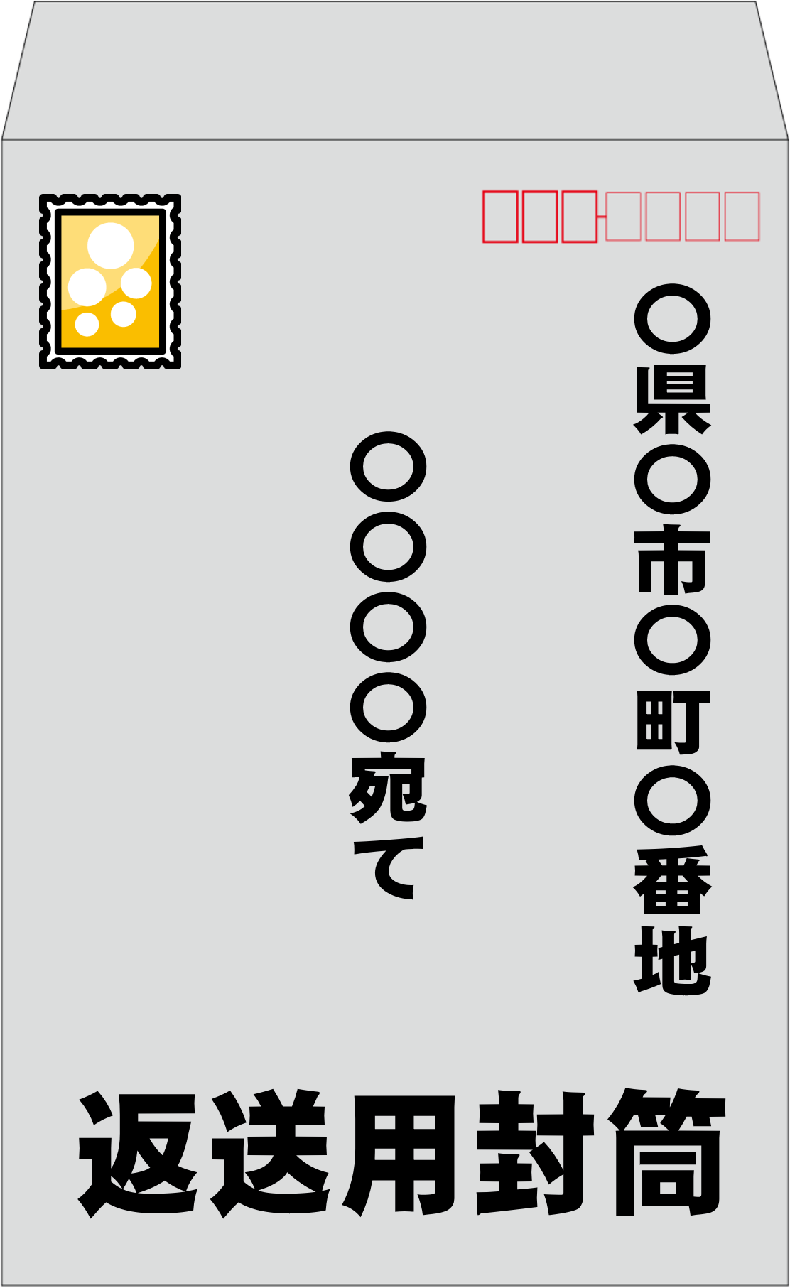 亡くなった人の戸籍謄本を郵送で取り寄せるための返信用封筒