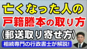 亡くなった人の戸籍謄本の取り方！遠方から郵送で取り寄せる方法