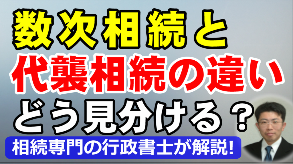 数次相続と代襲相続の違いと見分け方