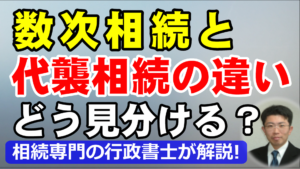 数次相続と代襲相続の違いと見分け方